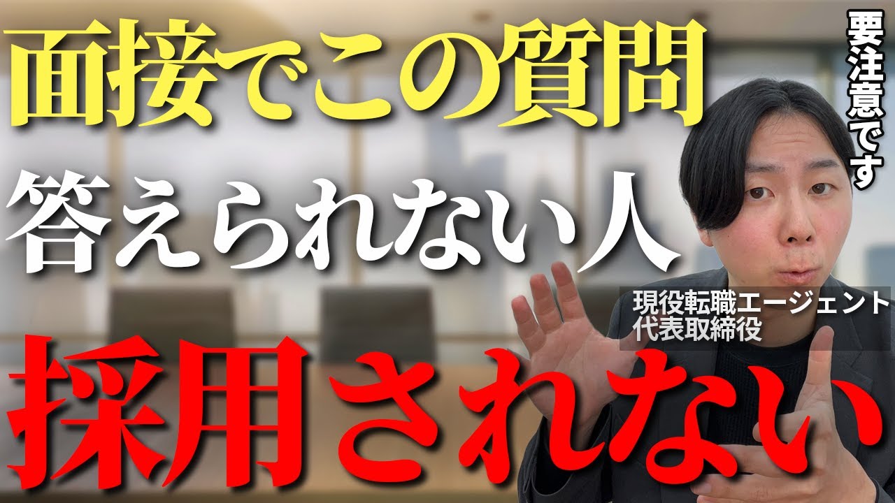 転職面接でこの質問に答えられない人、内定取れません。面接がうまくいかない人がなぜかできない面接のポイントについて解説【面接　転職　内定取れない】