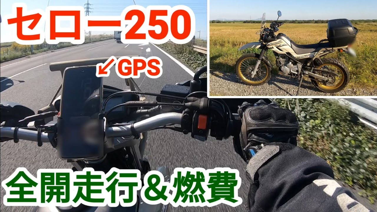【セロー250】最高速120km/h区間走行 燃費検証【250cc バイク】