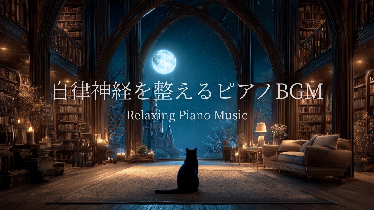 【自律神経を整えるピアノ】静かな夜に心が落ち着く｜睡眠前のリラックスBGM｜聴き流すだけで穏やかに｜夜の静かなピアノ｜432Hz｜Evening Relaxation