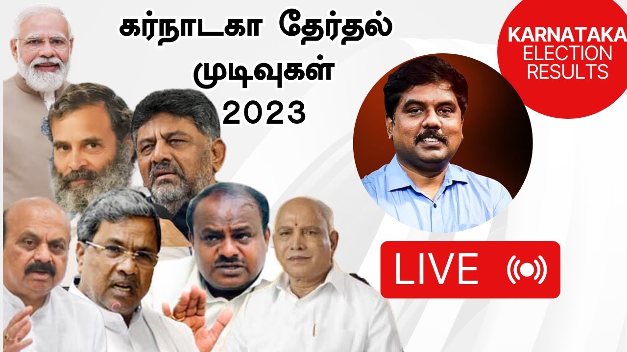 🛑Live :  Karnataka election results 2023 Live |  பூவுலகு  சுந்தராஜன் | Vikatan Tv