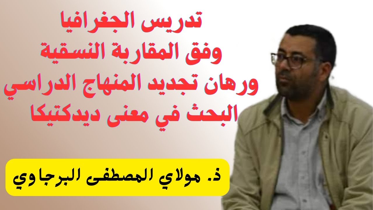 تدريس #الجغرافيا وفق المقاربة النسقية ورهان #تجديد #المنهاج الدراسي. ذ مولاي مصطفى البرجاوي