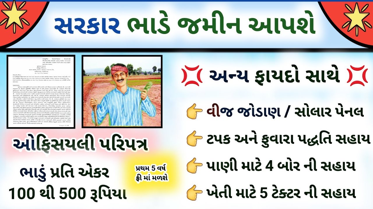સરકાર જમીન ભાડે આપશે સાથે અન્ય લાભો મળશે || Jamin Bhade Aapshe Sarkar 2021|government lease the land