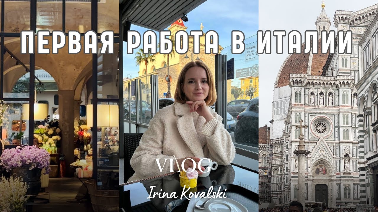 МОЯ ПЕРВАЯ РАБОТА В ИТАЛИИ