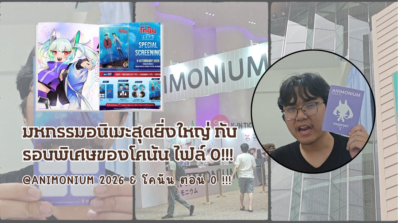พาเดินงาน ANIMONIUM 2026 วันสุดท้าย กับ ดูโคนัน ไฟล์ 0 พร้อมรีวิวจัดเต็ม!!! | VLOG WITH ME EP.8