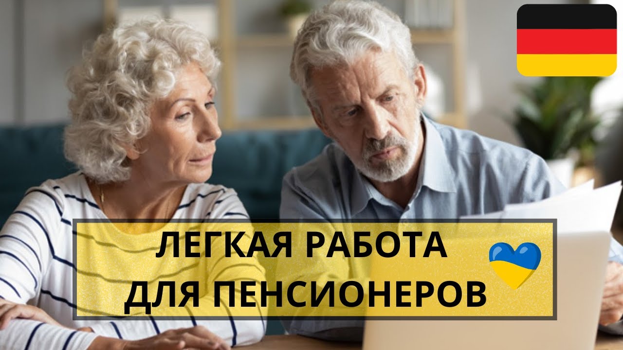 Легкая работа в Германии для украинских пенсионеров - как найти без языка, диплома и без стресса.