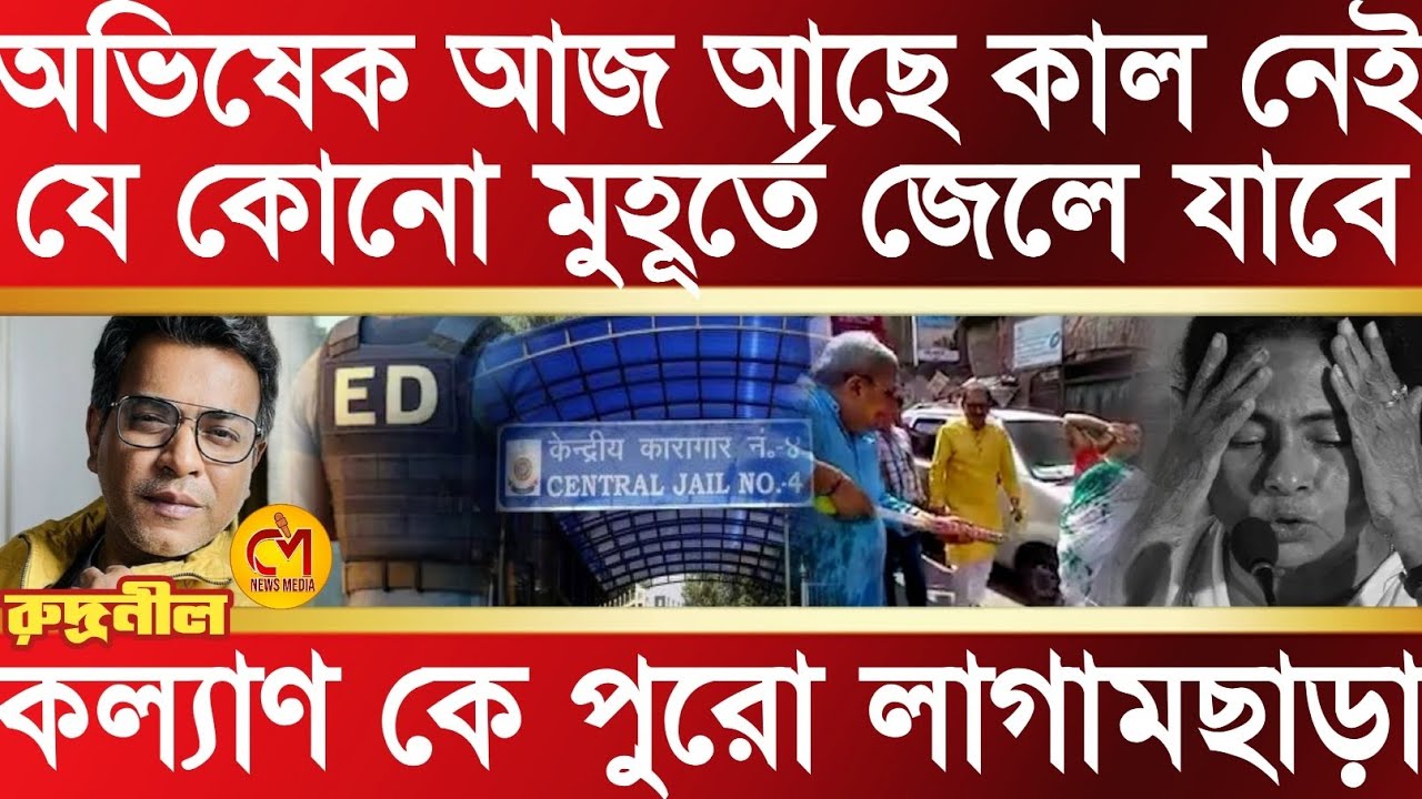 অভিষেক আজ আছে কাল নেই, কার নির্দেশের অপেক্ষায় আটকে আছে অভিষেকের জেল? সব ফাঁস করলেন rudranil ghosh 