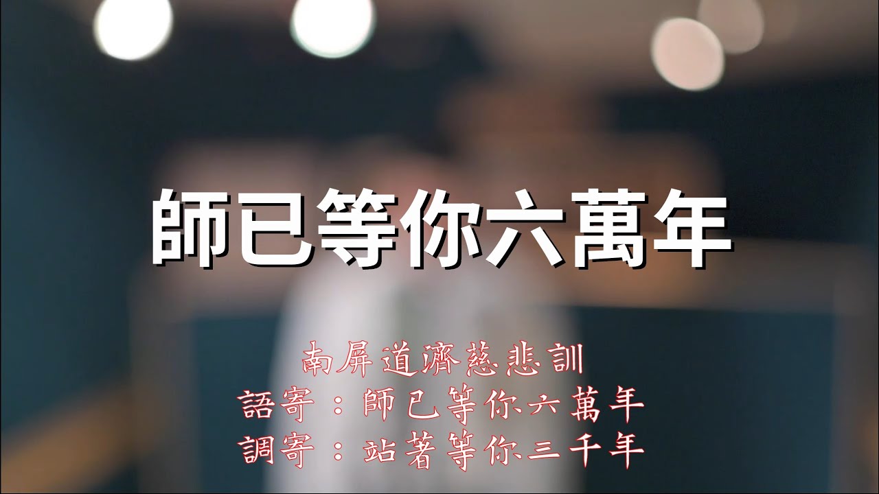 師已等你六萬年 【憲樂錄音室】 [南屏道濟慈悲訓] 語寄：師已等你六萬年調寄：站著等你三千年【道歌】