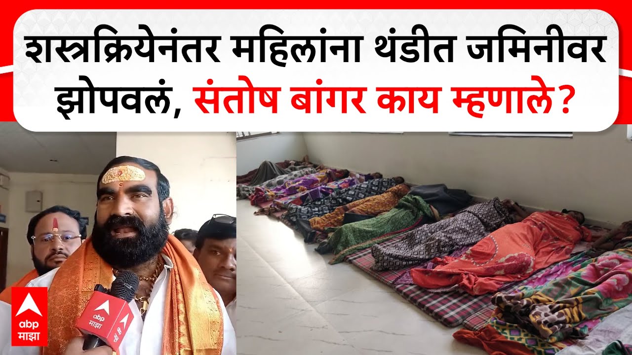 Santosh Bangar on  Doctor | शस्त्रक्रियेनंतर महिलांना थंडीत जमिनीवर झोपवलं, संतोष बांगर काय म्हणाले?