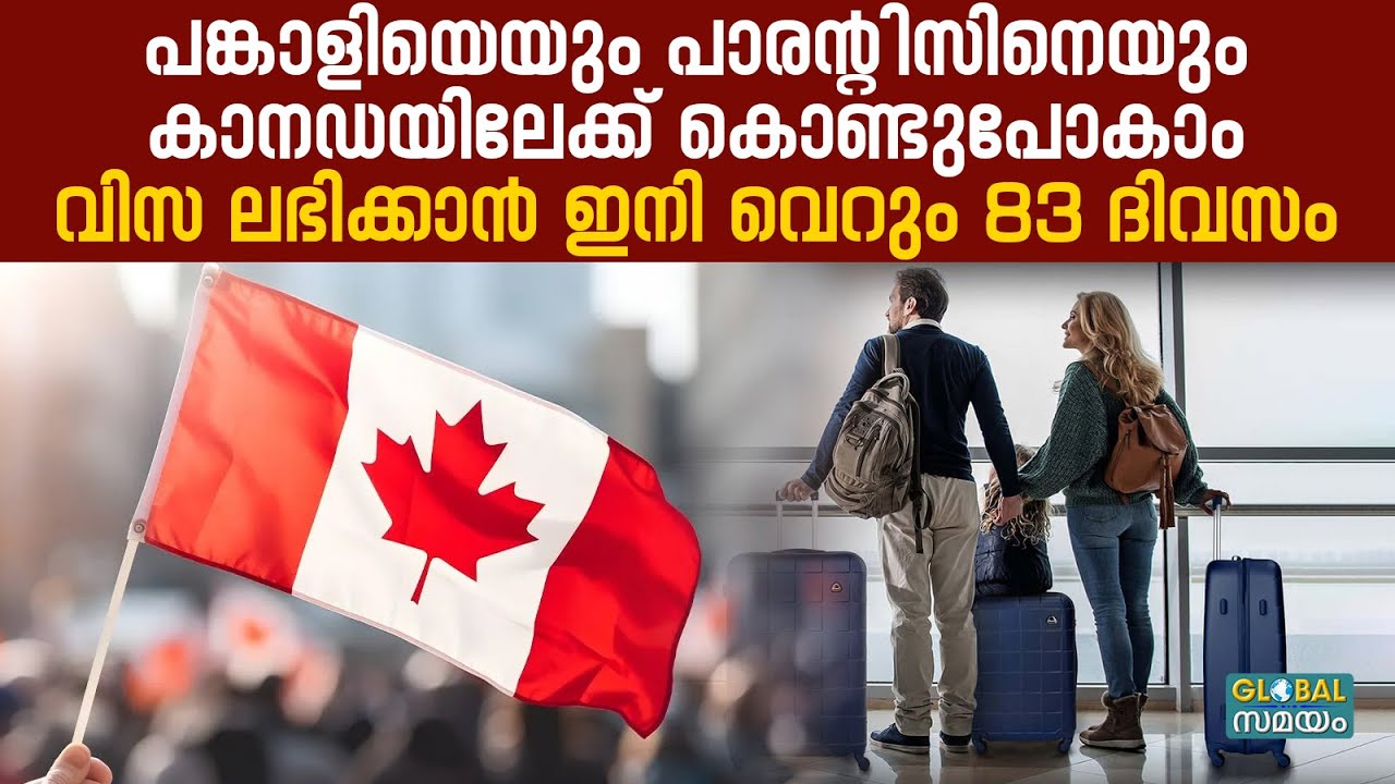 കാനഡ വിസ ഇനി വേഗത്തിൽ| Canada Visitor Visa New Update 2026