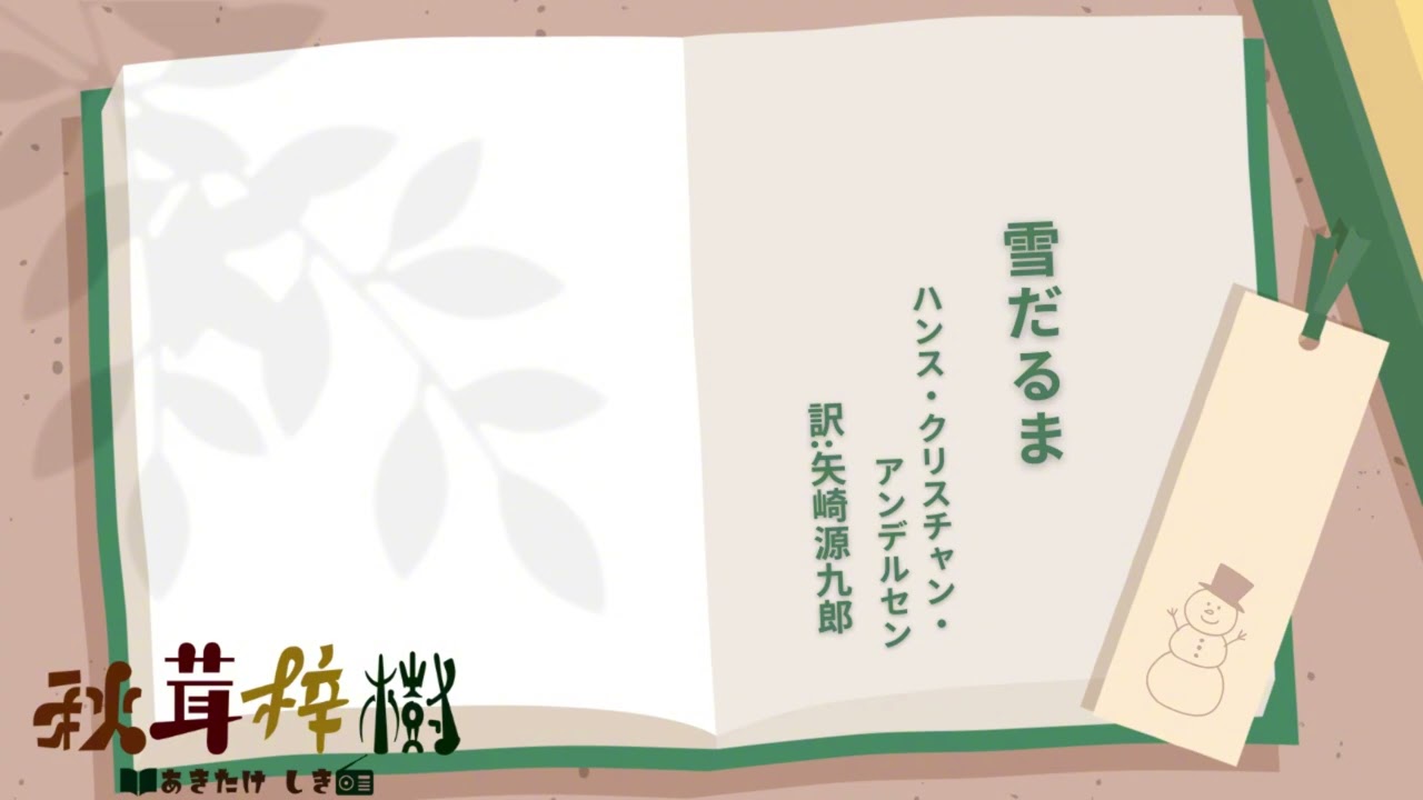 【朗読　青空文庫】雪だるま(作:ハンス・クリスチャン・アンデルセン 訳:矢崎源九郎)