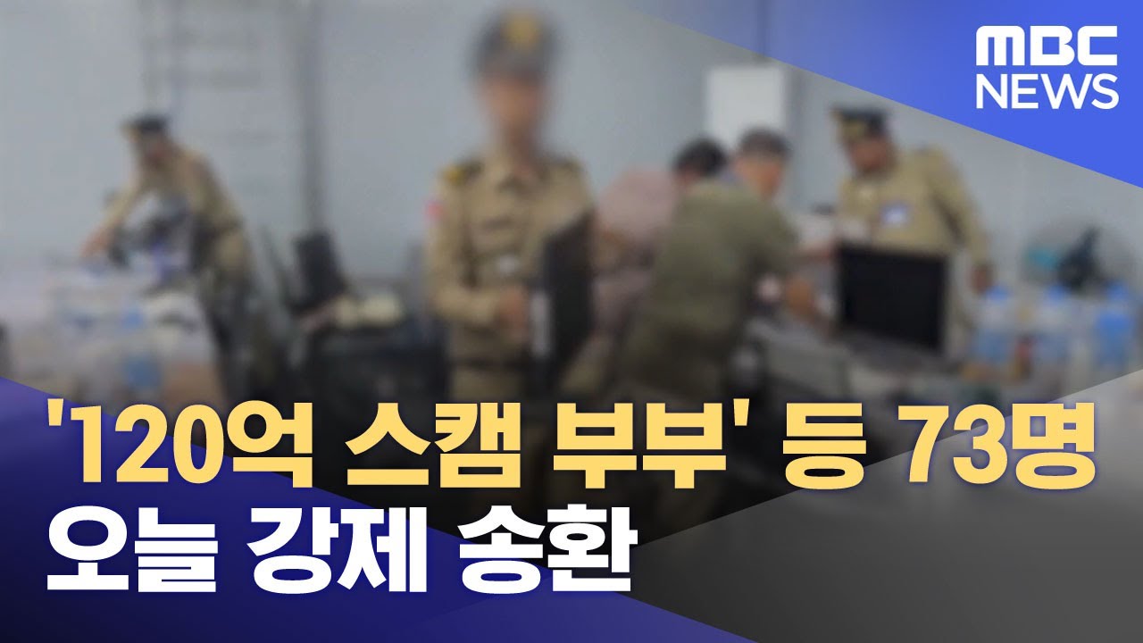 '120억 스캠 부부' 등 73명 오늘 강제 송환 (2026.01.23/뉴스투데이/MBC)