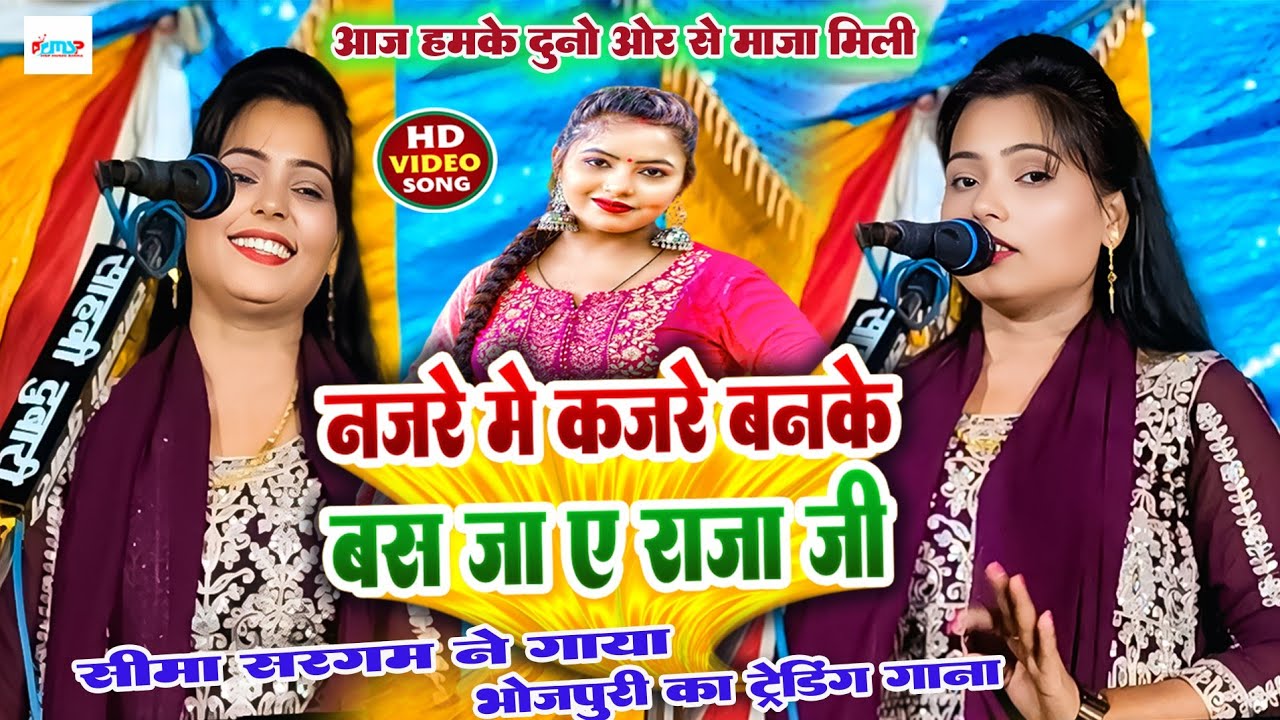 नजरे मे कजरे बन के बस जा ए राजा जी | #सीमा सरगम ने गाया #भोजपुरी का ट्रेंडिंग गाना | त्रिकोणी बिरहा