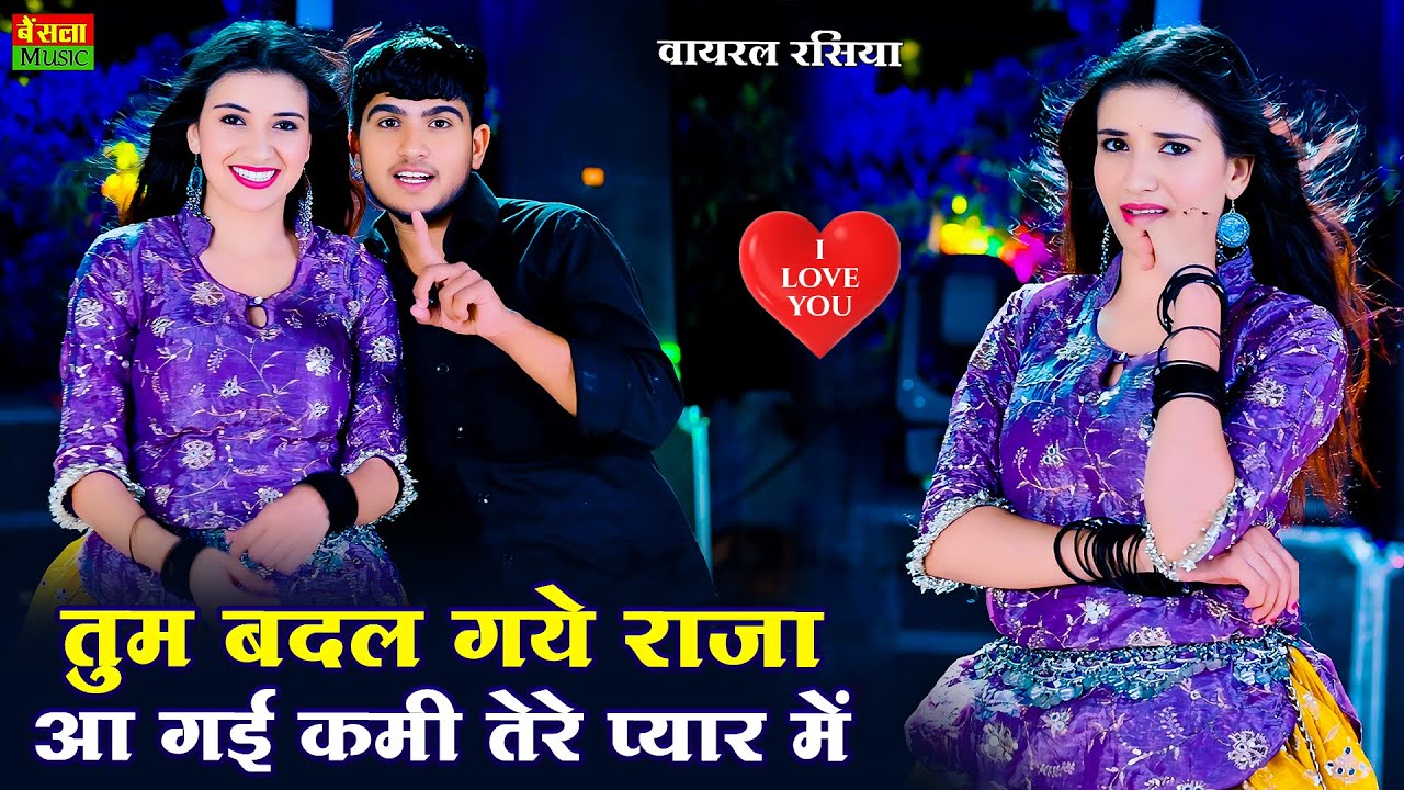 तुम बदल गये राजा आ गई कमी तेरे प्यार में | Tum Badal Gaye Raja | New Hit Rasiya | DG Mawai Rasiya
