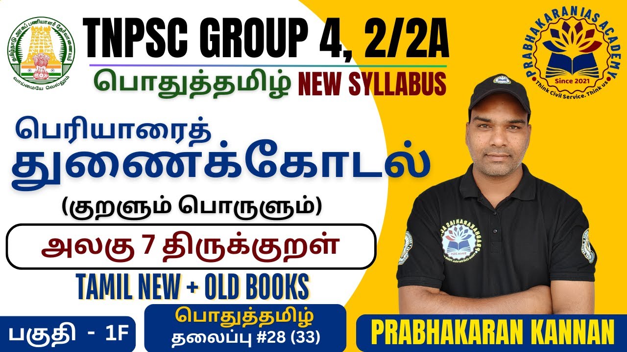 திருக்குறள் | பெரியாரைத் துணைக்கோடல் | அதிகாரம் 45 | பொதுத்தமிழ் | TNPSC GROUP 4 | General Tamil