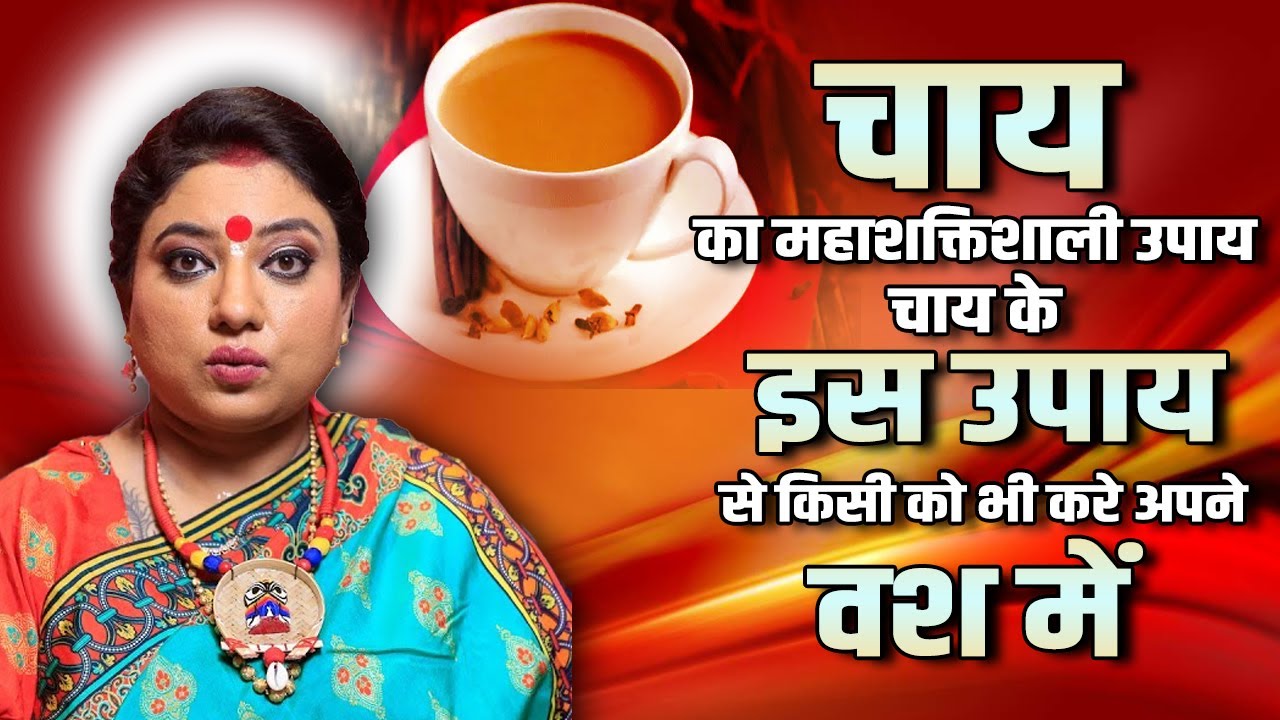 चाय का महाशक्तिशाली उपाय, चाय के इस उपाय से  किसी को भी करे अपने वश में | Astro Trishla