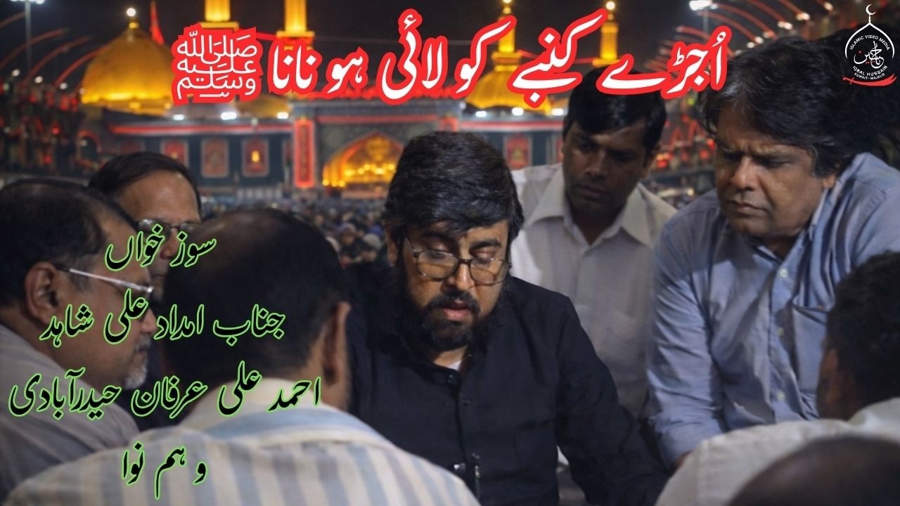 Marsiya | Ujray Kunbay ko Layee hu Nana (pbuh) - Imdad Ali Shahid - Kuwait Azadari - 1407 Hijri