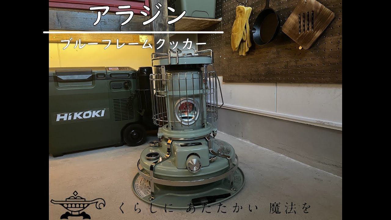 アラジン　ブルーフレームクッカー　2023新商品　古き良き！