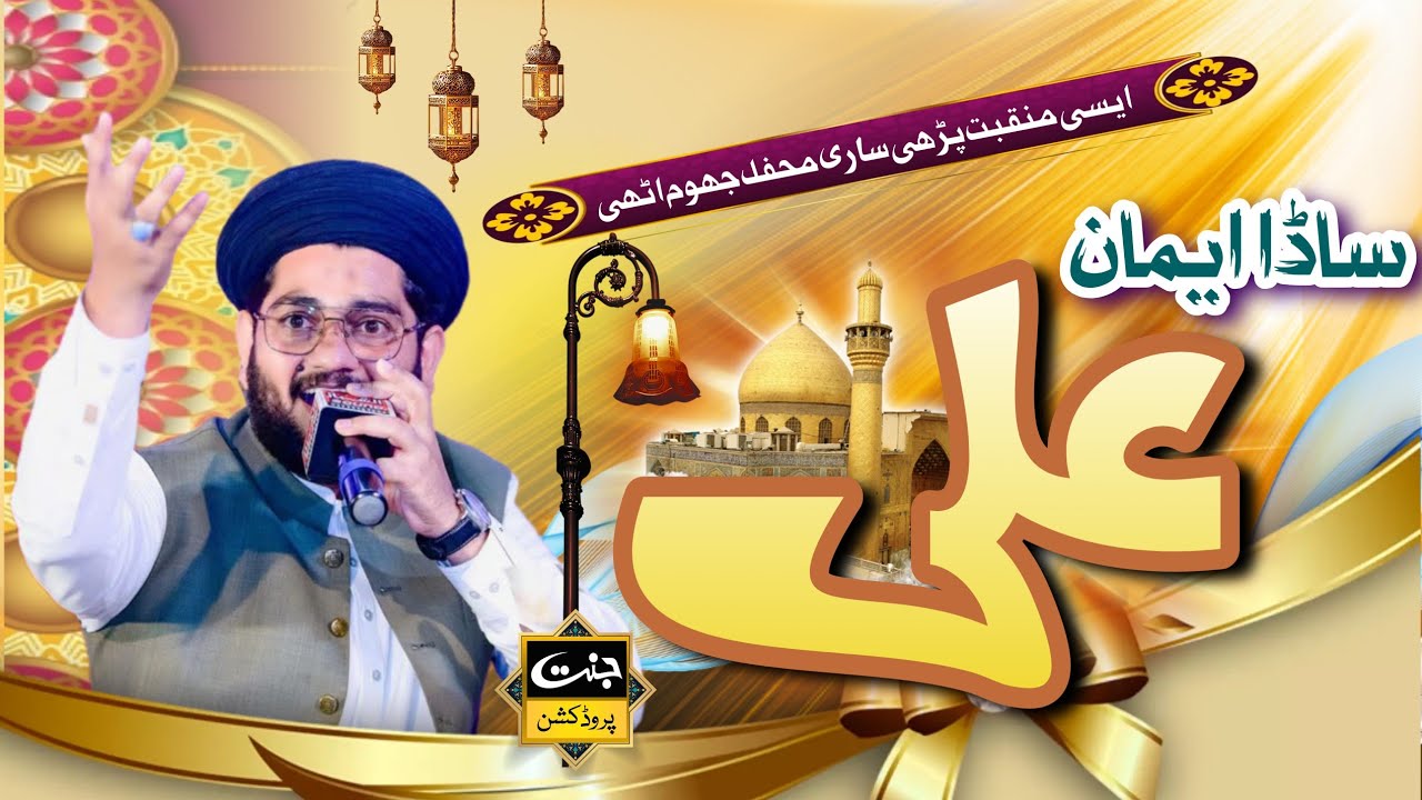 Sada iman Ali | Rehan Roofi | Mahfil e Naat Sook Kalan Gujrat 