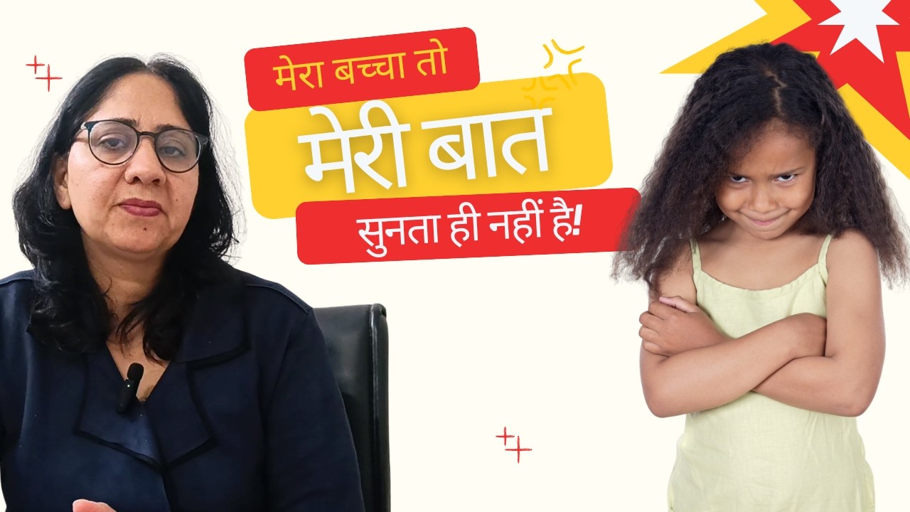मेरा बच्चा तो मेरी बात सुनता ही नहीं है!