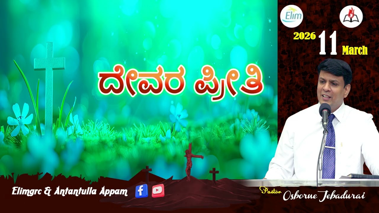 Antantulla Appam - Kannada |&nbsp;11  - March - 2026 | Daily Devotion - Pr. Osborne Jebadurai