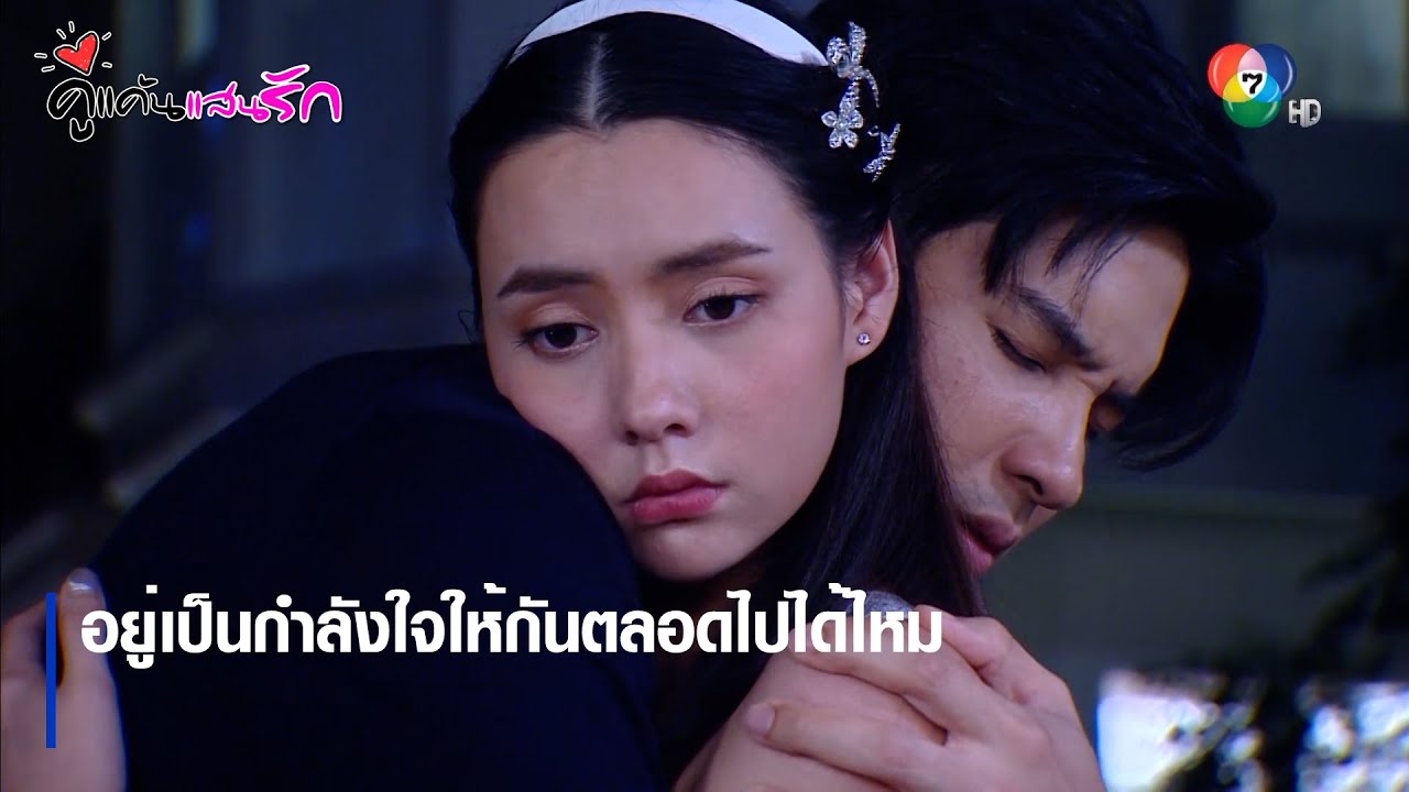 อยู่เป็นกำลังใจให้กันตลอดไปได้ไหม | ตอกย้ำความสนุก คู่แค้นแสนรัก EP.11 | Ch7HD
