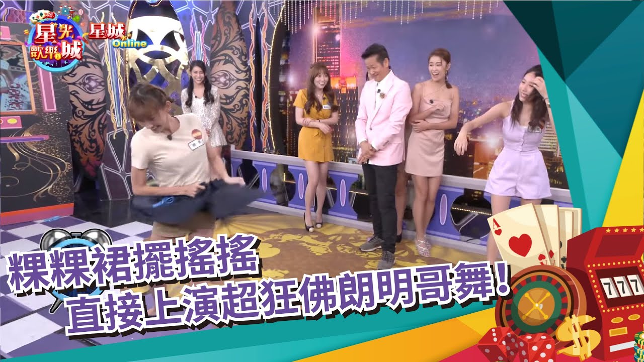《星光歡樂城×星城Online》粿粿裙擺搖搖直接上演超狂佛朗明哥舞！與筠熹乒乓接力挑戰最高紀錄能否通關？（粿粿、筠熹、篠崎泫、草莓）│S6EP30
