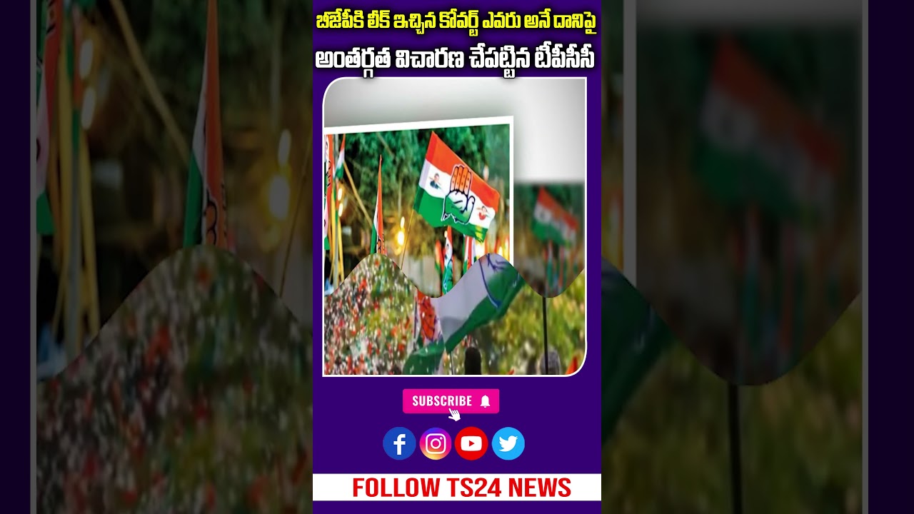 BJPకి లీక్ ఇచ్చిన కోవర్ట్ ఎవరు? | TPCC విచారణ|TS24 News