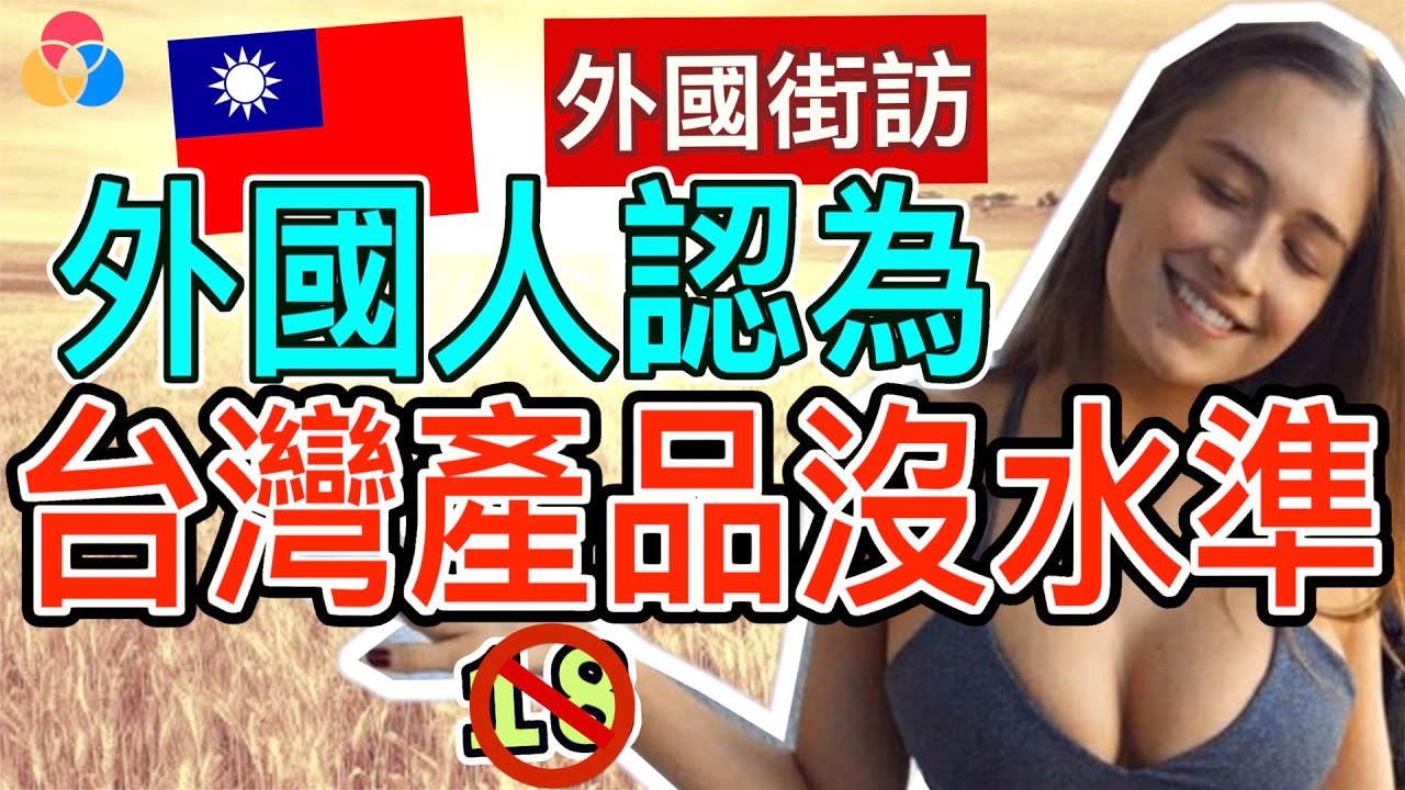 【外國街訪】外國人認為台灣產品沒水準, 為什麼台灣產品沒人要?《【Tan TV/三語家庭】》|外國街訪 # 12