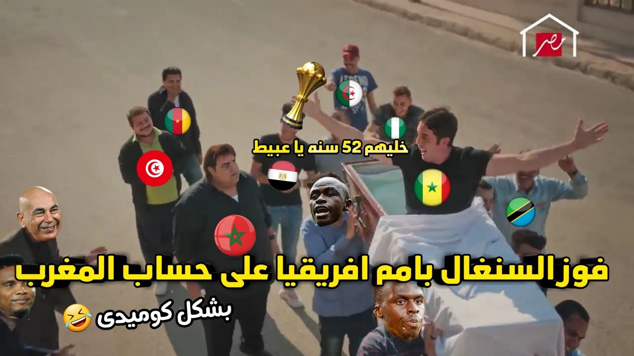 نهائي امم افريقيا 🔥 فوز السنغال على المغرب (1\0) 🫡 وبقو 52 سنه🤏 | بشكل كوميدى 😂