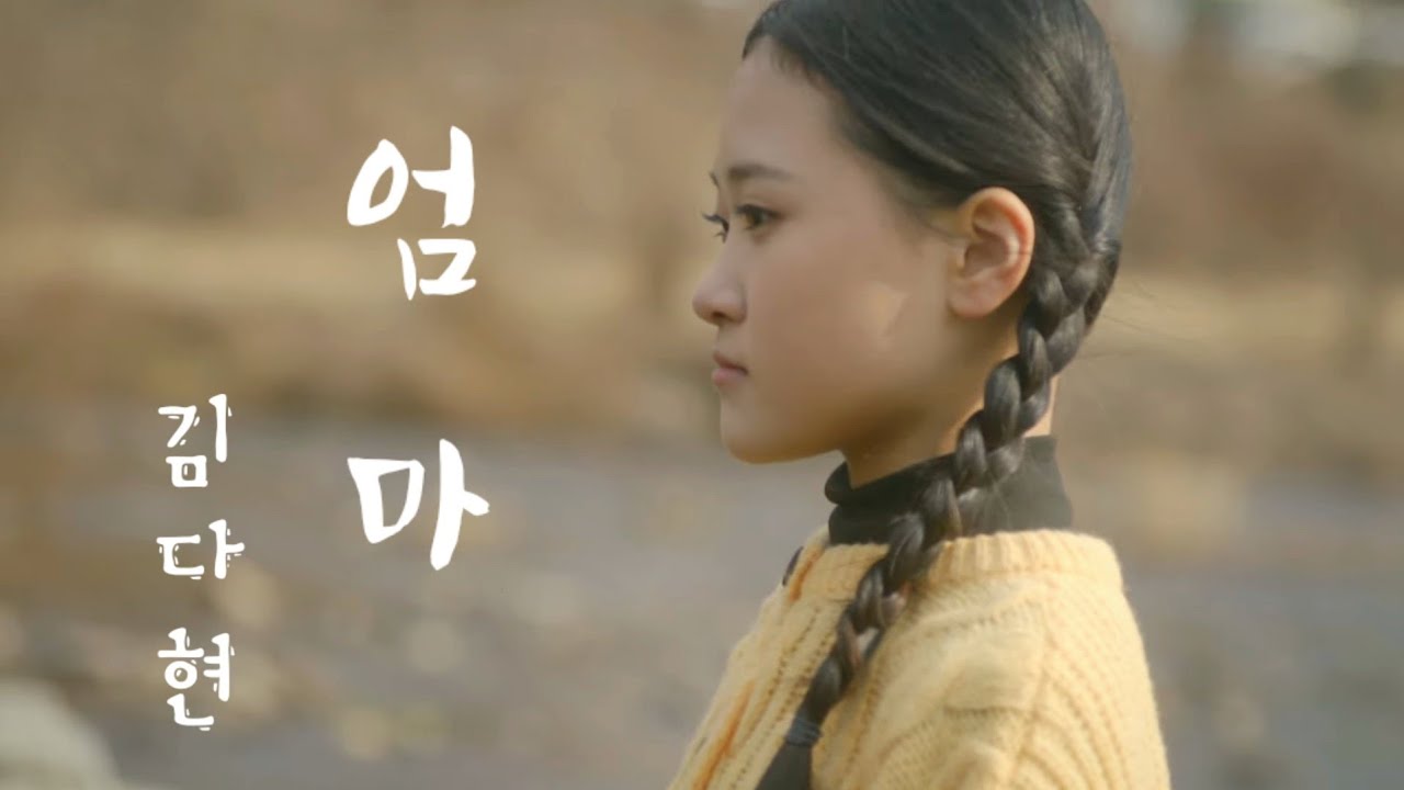 엄마 - 김다현 신곡