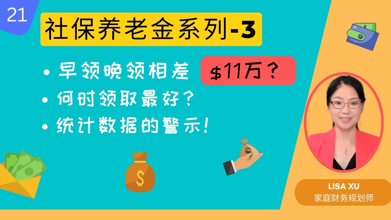第 21 期 - 社保退休金系列 3 - 何时领取最好？早领晚领相差$11万！统计数据给出的警示！