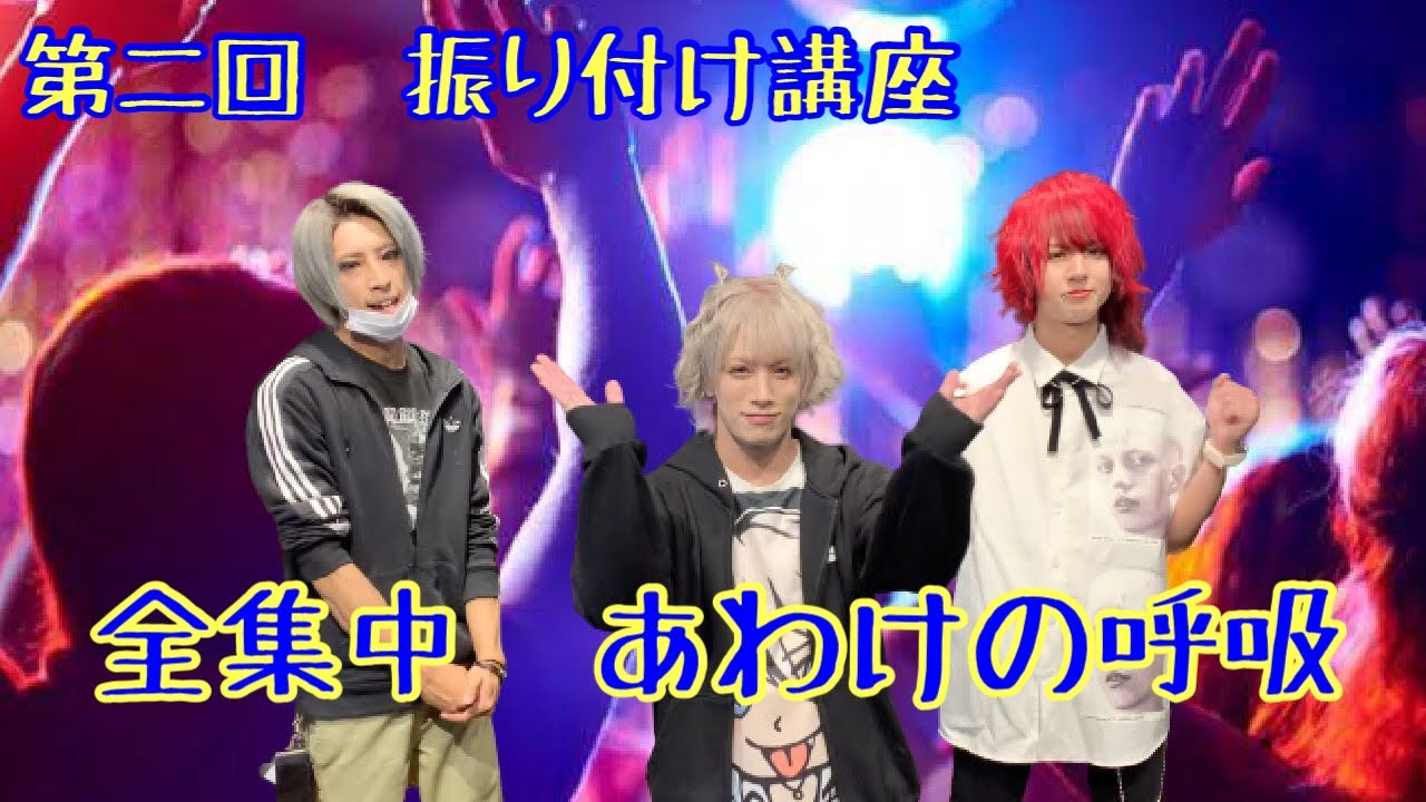 Awake 「DDでGO!!!」振り付け講座