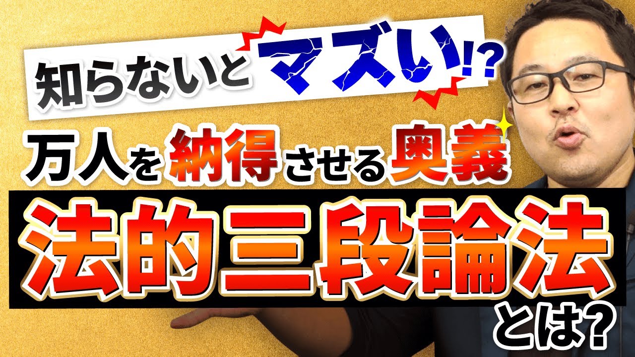 【司法試験・予備試験】論文答案の肝！法的三段論法とは？｜アガルートアカデミー