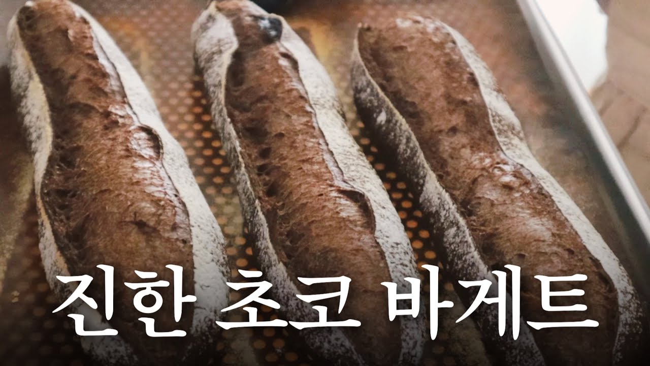 요즘 유행하는 초코바게트 만들어먹기 (레시피 있음!)