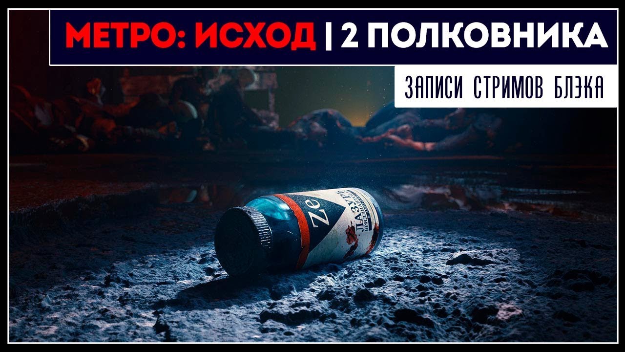 Мы из Москвы, нас 10 человек... | Metro: Exodus DLC - Два полковника