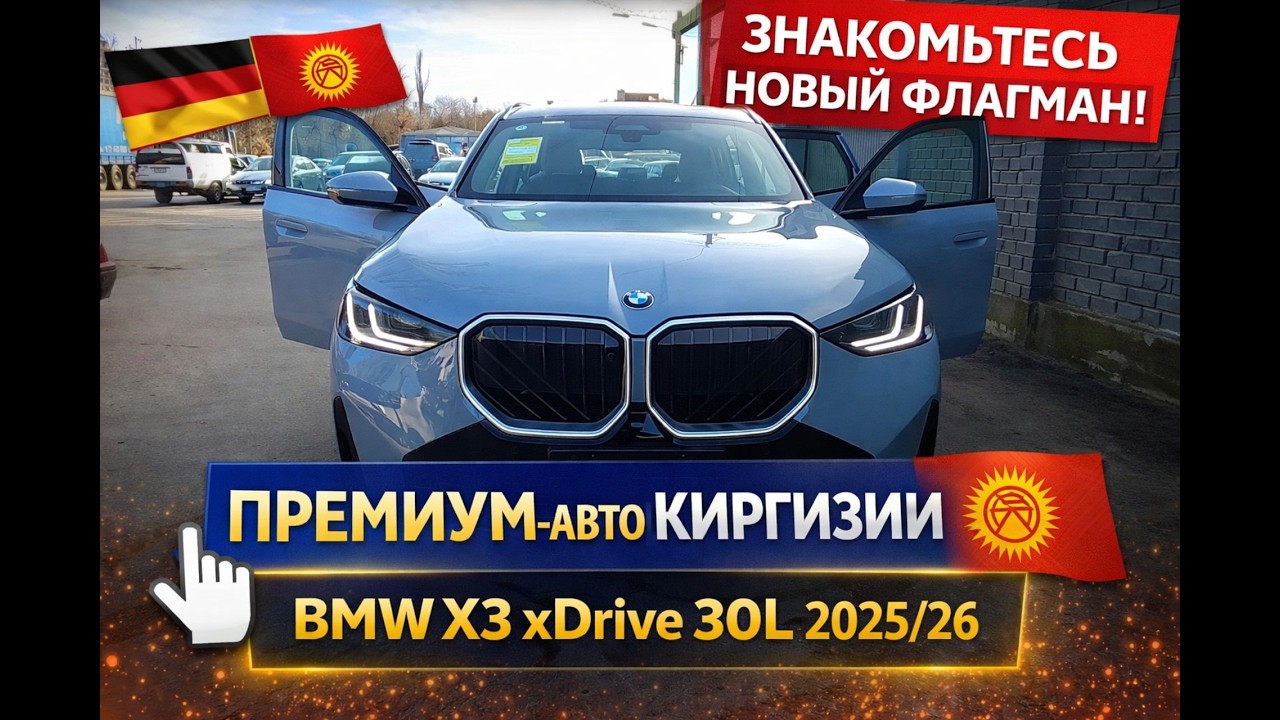 BMW X3 xDrive 30L 2026 из Киргизии за $71 500! Второй «немец» в новом направлении Авторевизия.рф