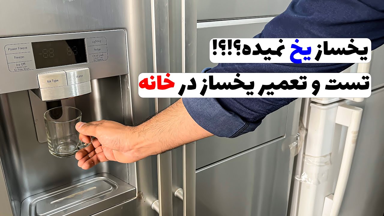 تست و ریسیت یخساز یخچال در خانه | یخساز خوب کار نمیکنه ؟👨‍🔧👌