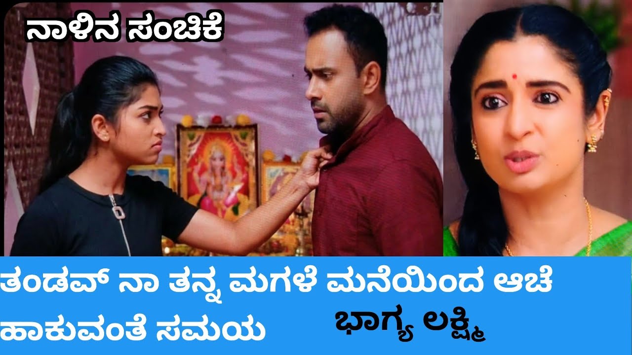 ಕೊನೆಗೂ ತಾಂಡವ ಬಣ್ಣ ಮಗಳ ಮುಂದೆ ಬಯಲಾಗುವ ಸಮಯ ‼️