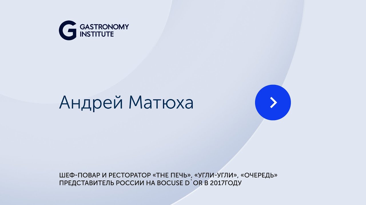 Андрей Матюха Шеф повар и ресторатор «The Печь», «Угли Угли», «Очередь»  Представитель России на Boc