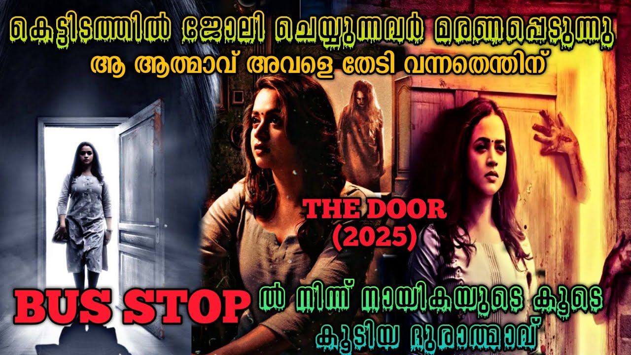 റോഡിൽ കണ്ട ആത്മാവും ദുരൂഹ മരണങ്ങളും |The Door (2025) Tamil Movie Explained In Malayalam
