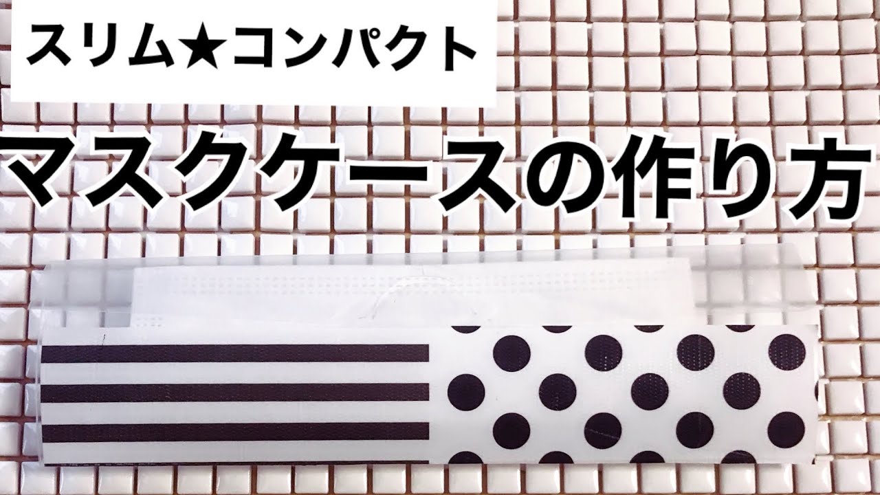 【マスクケース作り方】簡単だけどお洒落に見えて、超コンパクト！　How to make a mask case