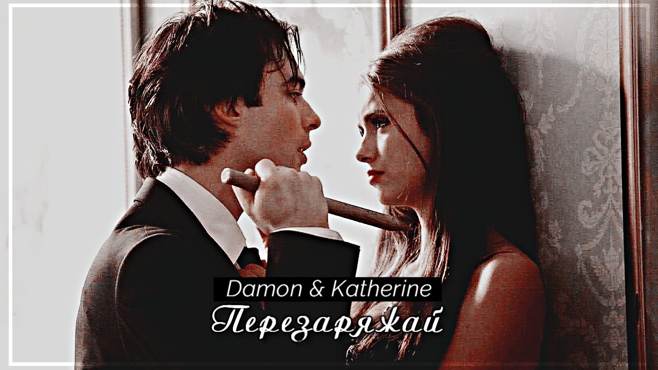 ▻Damon & Katherine || Перезаряжай