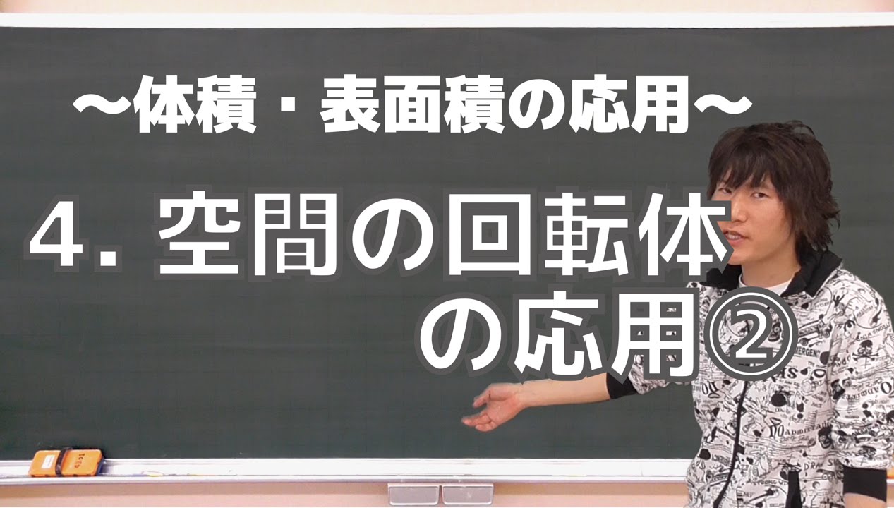 体積・表面積の応用４：空間の回転体の応用②《東工大1993年後期》
