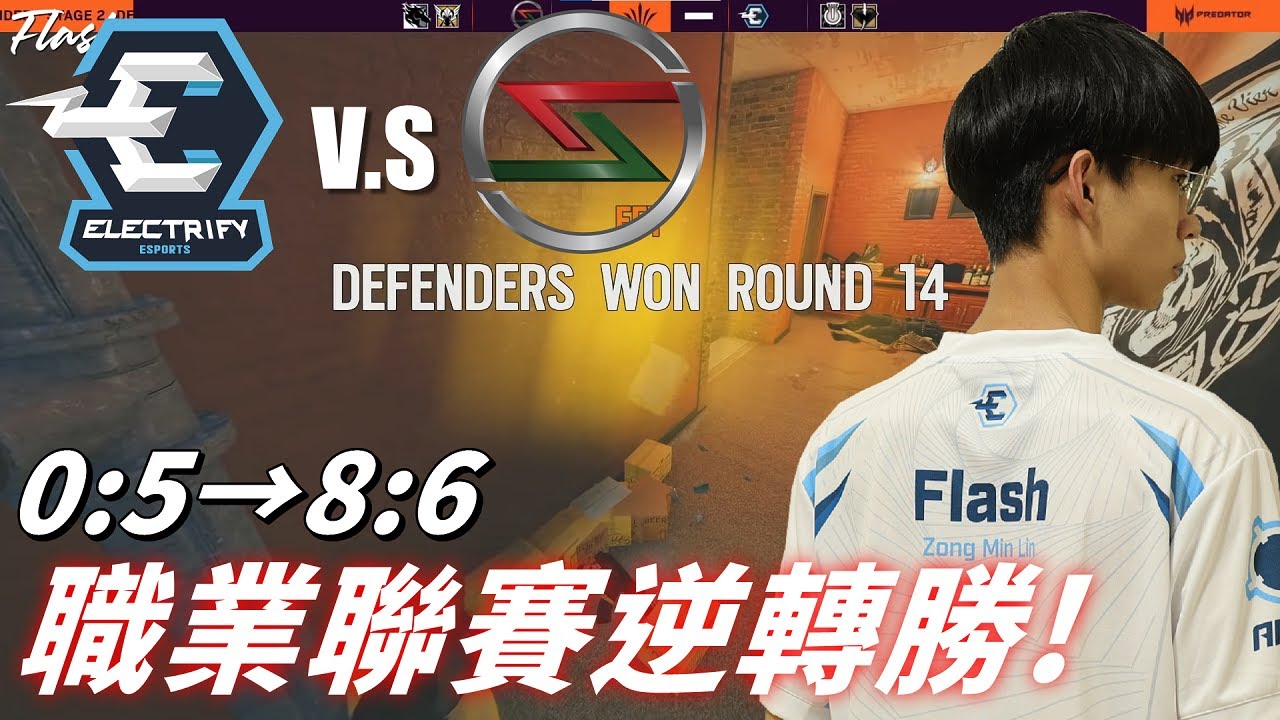 0:5→8:6!! 職業聯賽鬼之逆轉Comeback，Electrify V.s ScarZ, W1D1 -【虹彩六號】