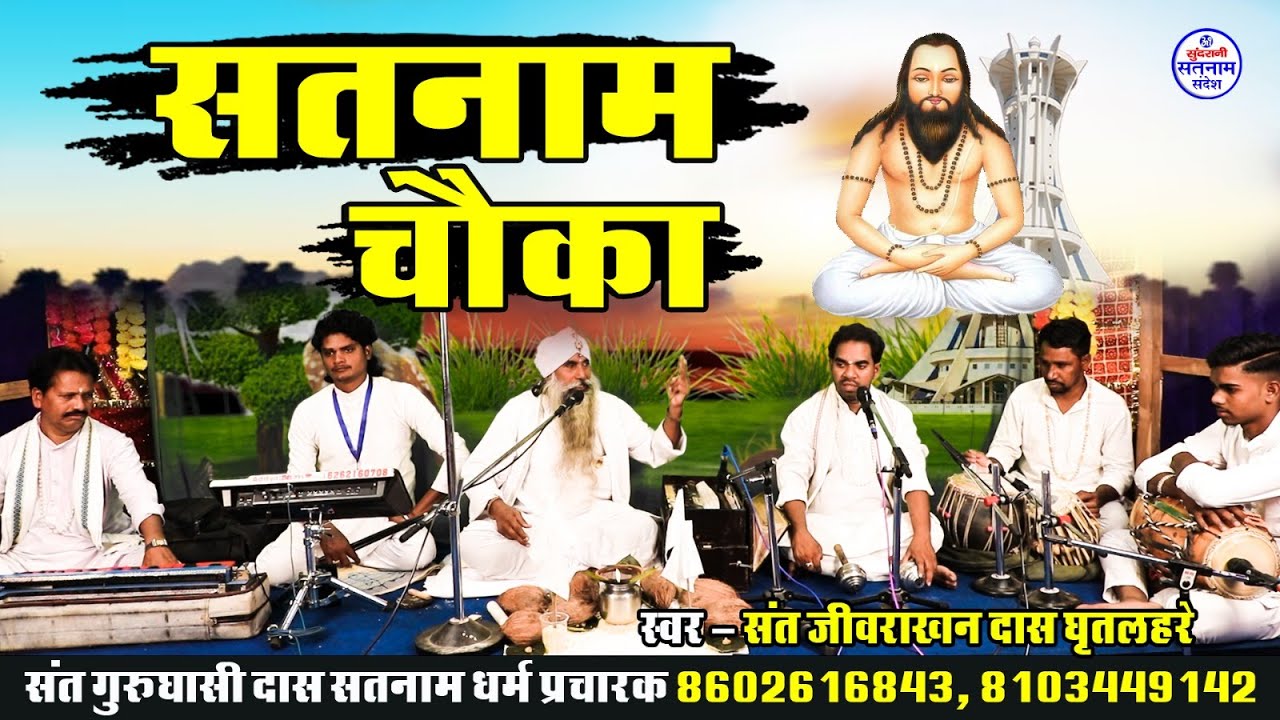 सतनाम चौका - Jivrakhan Das Ghritlahre - Satnam Sandesh