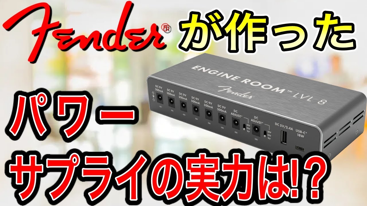 【最速レビュー】Fender Engine Roomは買いか否か！？