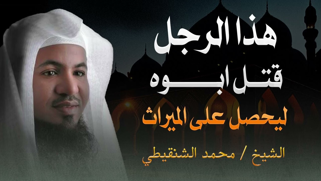 جريمة هزّت بني إسرائيل   رجل قتل أباه، فكيف كانت نهايته؟ | الشيخ محمد الشنقيطي