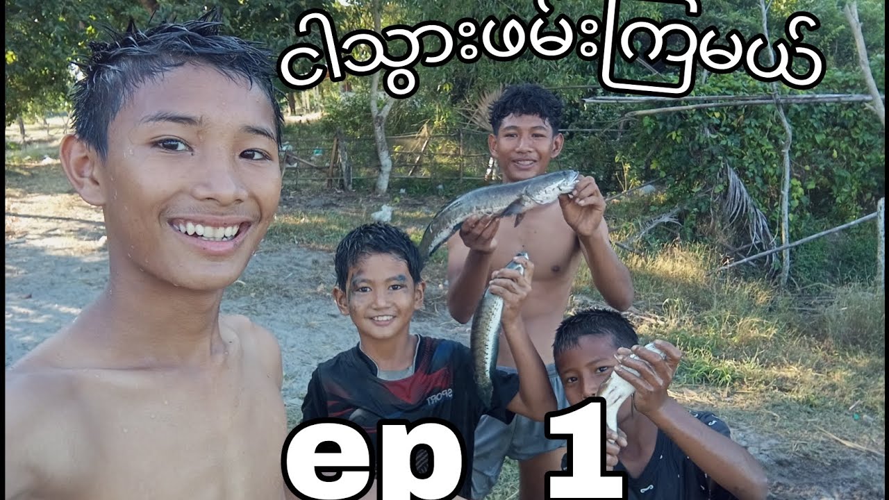 ငါသွားဖမ်းကြမယ်သားကြီးတို့လိုက်ခဲ့#youtube #home 