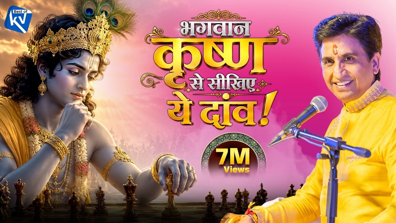 अद्भुत है कृष्ण-कर्ण संवाद | Dr Kumar Vishwas | Apne Apne Shyam