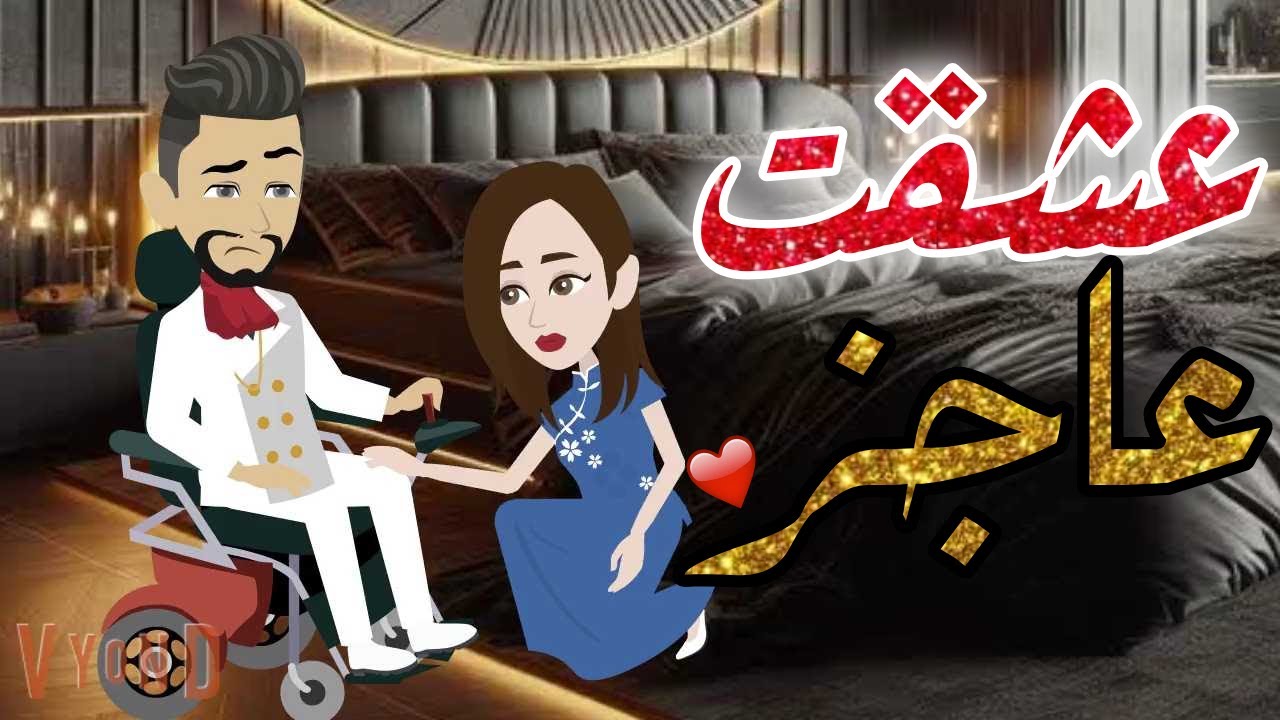 عشقت عاجز قصه كامله رومانسيه روووعه#حكايات_هدي_مهران